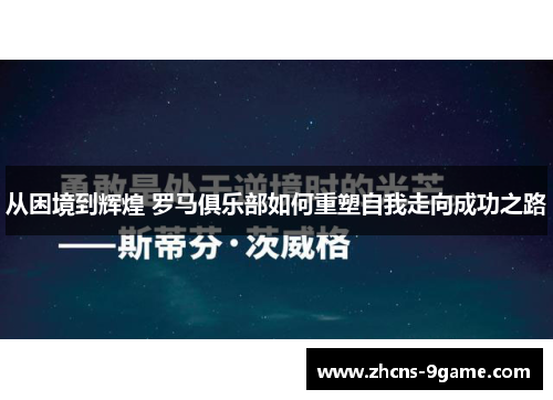 从困境到辉煌 罗马俱乐部如何重塑自我走向成功之路