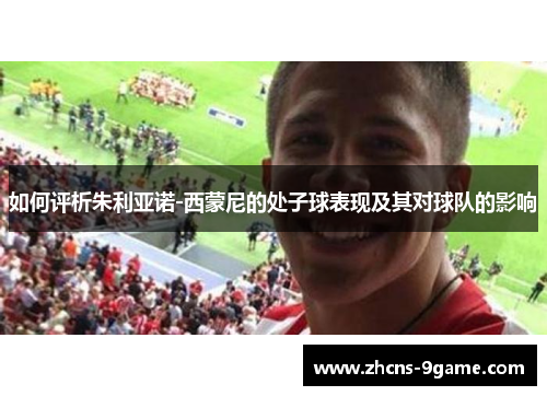 如何评析朱利亚诺-西蒙尼的处子球表现及其对球队的影响