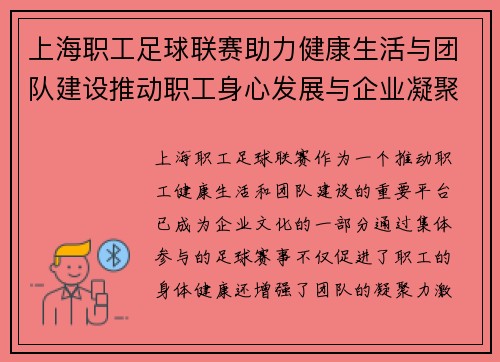 上海职工足球联赛助力健康生活与团队建设推动职工身心发展与企业凝聚力提升