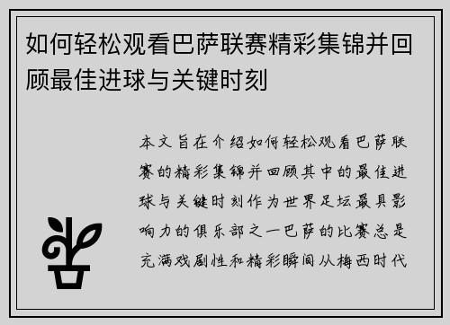 如何轻松观看巴萨联赛精彩集锦并回顾最佳进球与关键时刻