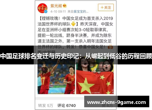 中国足球排名变迁与历史印记：从崛起到低谷的历程回顾