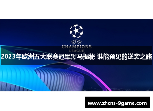 2023年欧洲五大联赛冠军黑马揭秘 谁能预见的逆袭之路