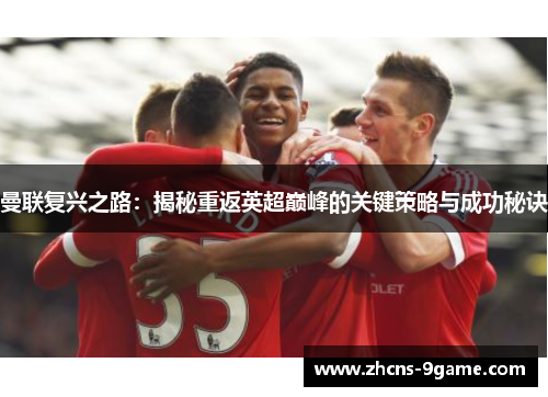 曼联复兴之路：揭秘重返英超巅峰的关键策略与成功秘诀