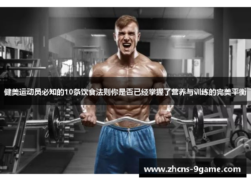 健美运动员必知的10条饮食法则你是否已经掌握了营养与训练的完美平衡