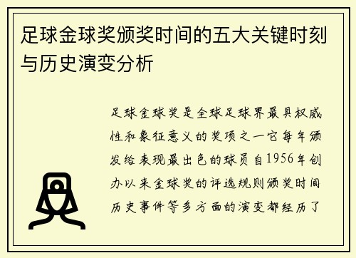 足球金球奖颁奖时间的五大关键时刻与历史演变分析