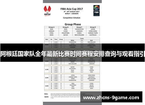 阿根廷国家队全年最新比赛时间赛程安排查询与观看指引