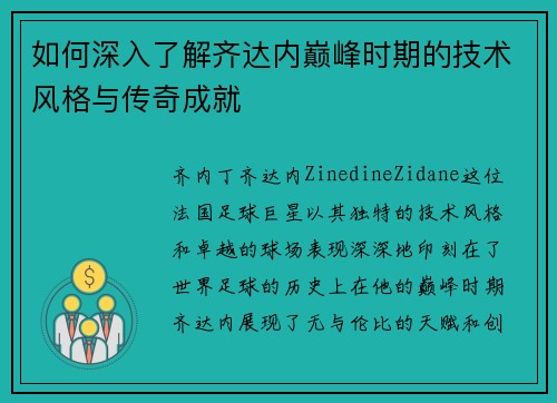 如何深入了解齐达内巅峰时期的技术风格与传奇成就