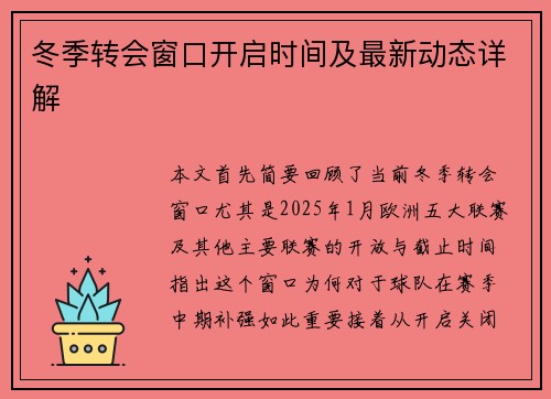 冬季转会窗口开启时间及最新动态详解