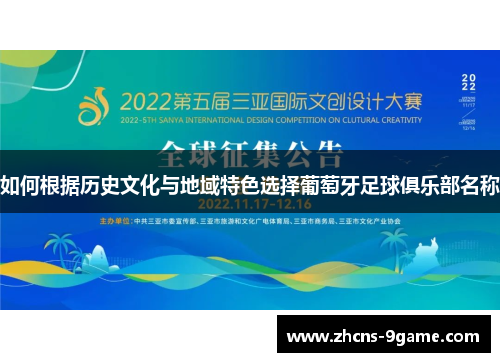 如何根据历史文化与地域特色选择葡萄牙足球俱乐部名称