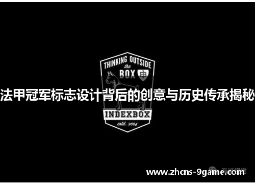 法甲冠军标志设计背后的创意与历史传承揭秘