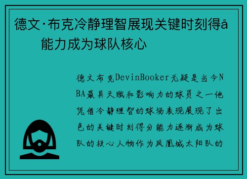德文·布克冷静理智展现关键时刻得分能力成为球队核心