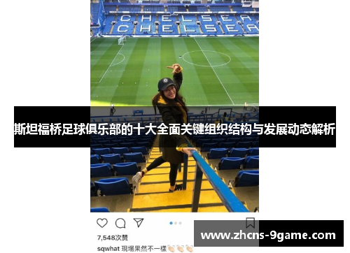 斯坦福桥足球俱乐部的十大全面关键组织结构与发展动态解析