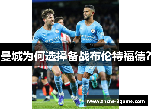 曼城为何选择备战布伦特福德？