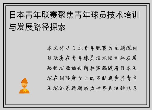 日本青年联赛聚焦青年球员技术培训与发展路径探索