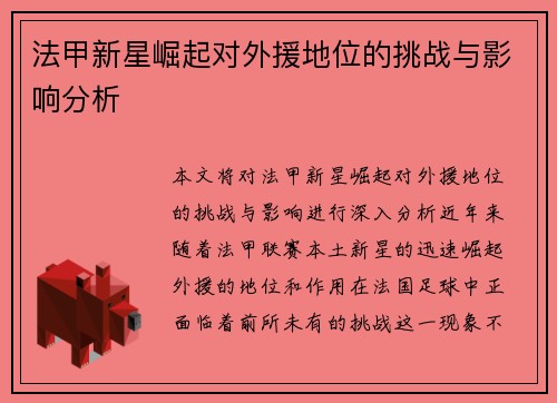 法甲新星崛起对外援地位的挑战与影响分析