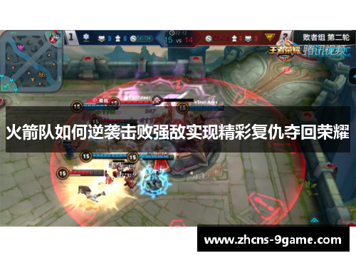 火箭队如何逆袭击败强敌实现精彩复仇夺回荣耀