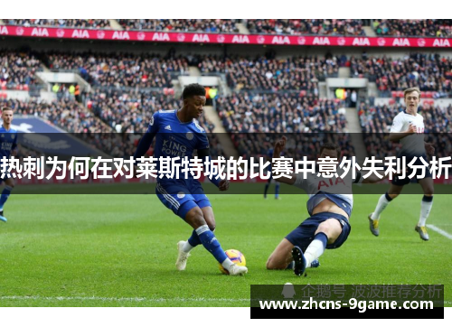 热刺为何在对莱斯特城的比赛中意外失利分析