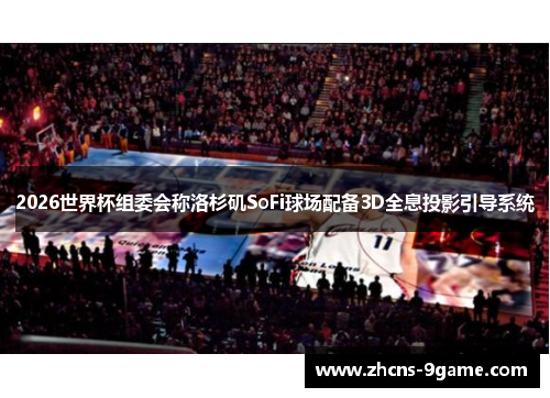 2026世界杯组委会称洛杉矶SoFi球场配备3D全息投影引导系统