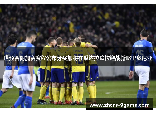 世预赛附加赛赛程公布牙买加将在瓜达拉哈拉迎战新喀里多尼亚