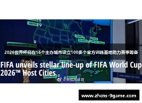 2026世界杯将在16个主办城市设立100多个官方训练基地助力赛事筹备