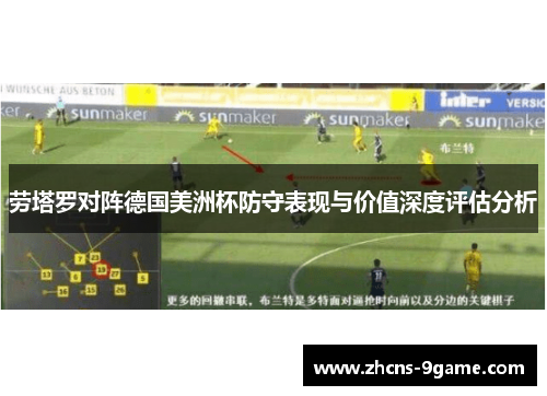 劳塔罗对阵德国美洲杯防守表现与价值深度评估分析