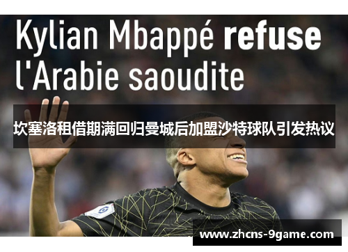 坎塞洛租借期满回归曼城后加盟沙特球队引发热议