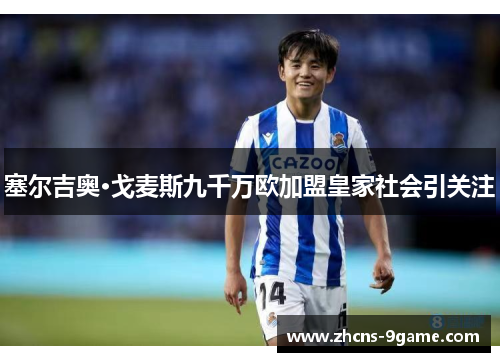 塞尔吉奥·戈麦斯九千万欧加盟皇家社会引关注