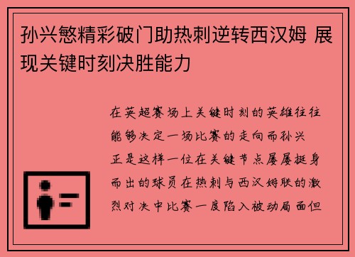 孙兴慜精彩破门助热刺逆转西汉姆 展现关键时刻决胜能力