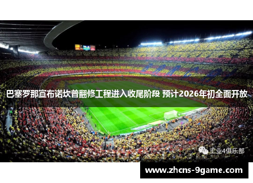 巴塞罗那宣布诺坎普翻修工程进入收尾阶段 预计2026年初全面开放