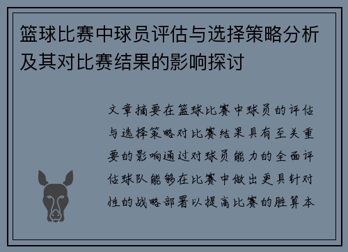 篮球比赛中球员评估与选择策略分析及其对比赛结果的影响探讨