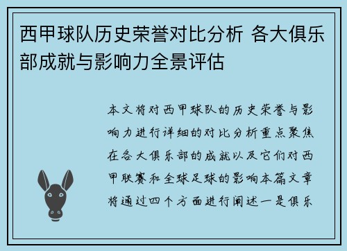西甲球队历史荣誉对比分析 各大俱乐部成就与影响力全景评估