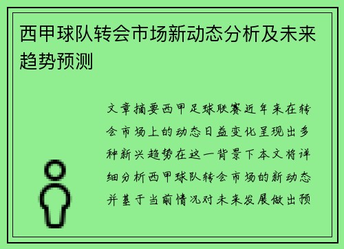 西甲球队转会市场新动态分析及未来趋势预测