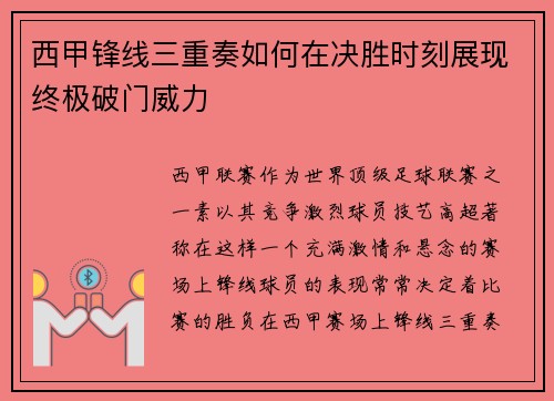 西甲锋线三重奏如何在决胜时刻展现终极破门威力
