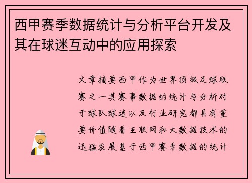 西甲赛季数据统计与分析平台开发及其在球迷互动中的应用探索