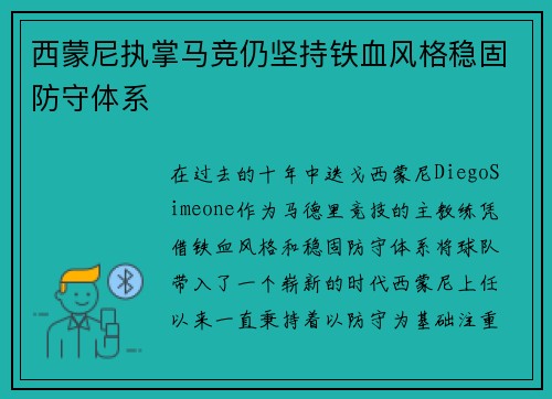 西蒙尼执掌马竞仍坚持铁血风格稳固防守体系