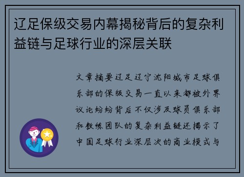 辽足保级交易内幕揭秘背后的复杂利益链与足球行业的深层关联