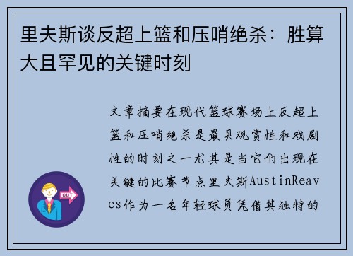 里夫斯谈反超上篮和压哨绝杀：胜算大且罕见的关键时刻