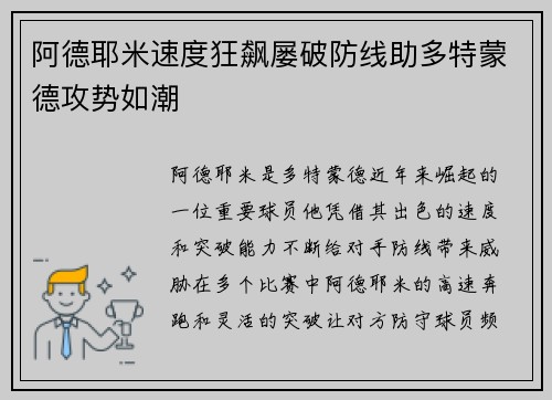 阿德耶米速度狂飙屡破防线助多特蒙德攻势如潮