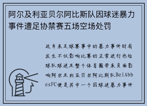 阿尔及利亚贝尔阿比斯队因球迷暴力事件遭足协禁赛五场空场处罚