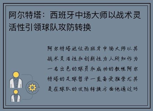阿尔特塔：西班牙中场大师以战术灵活性引领球队攻防转换