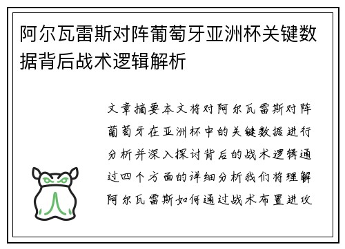 阿尔瓦雷斯对阵葡萄牙亚洲杯关键数据背后战术逻辑解析