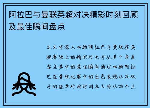 阿拉巴与曼联英超对决精彩时刻回顾及最佳瞬间盘点