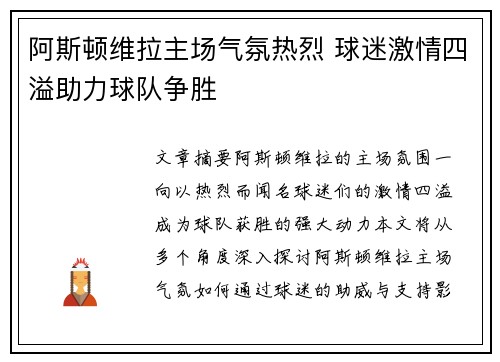 阿斯顿维拉主场气氛热烈 球迷激情四溢助力球队争胜