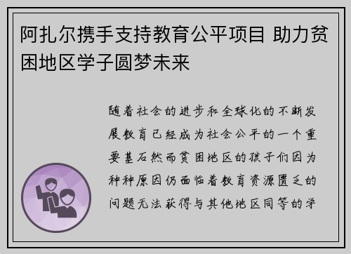 阿扎尔携手支持教育公平项目 助力贫困地区学子圆梦未来