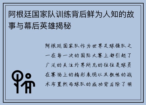 阿根廷国家队训练背后鲜为人知的故事与幕后英雄揭秘