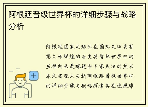 阿根廷晋级世界杯的详细步骤与战略分析