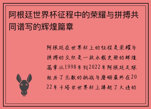 阿根廷世界杯征程中的荣耀与拼搏共同谱写的辉煌篇章