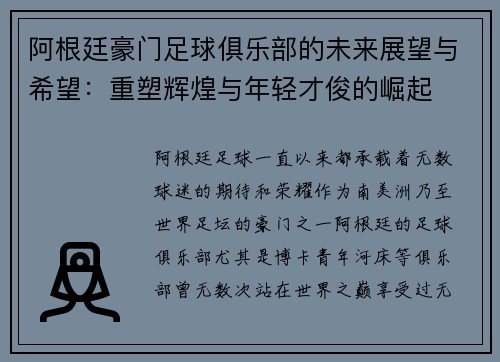 阿根廷豪门足球俱乐部的未来展望与希望：重塑辉煌与年轻才俊的崛起