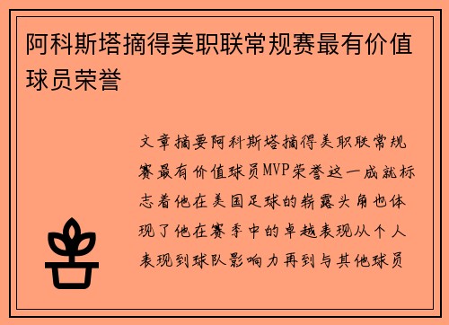 阿科斯塔摘得美职联常规赛最有价值球员荣誉