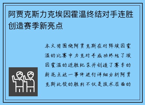 阿贾克斯力克埃因霍温终结对手连胜创造赛季新亮点